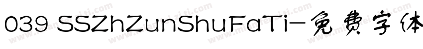 039 SSZhZunShuFaTi字体转换